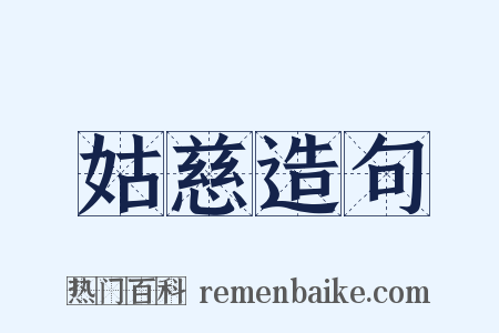 姑慈造句是什么意思的图片